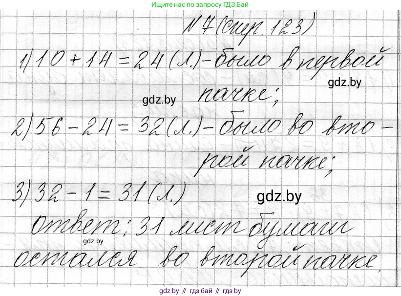 Математика, 3 класс Учебник, авторы: Муравьева Галина Леонидовна, Урбан Мария Анатольевна, издательство Национальный институт образования, Минск, 2021, оранжевого цвета, Часть 1, страница 123, номер 7, Решение 2