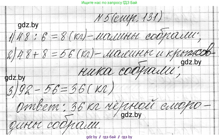 Математика, 3 класс Учебник, авторы: Муравьева Галина Леонидовна, Урбан Мария Анатольевна, издательство Национальный институт образования, Минск, 2021, оранжевого цвета, Часть 1, страница 131, номер 5, Решение 2