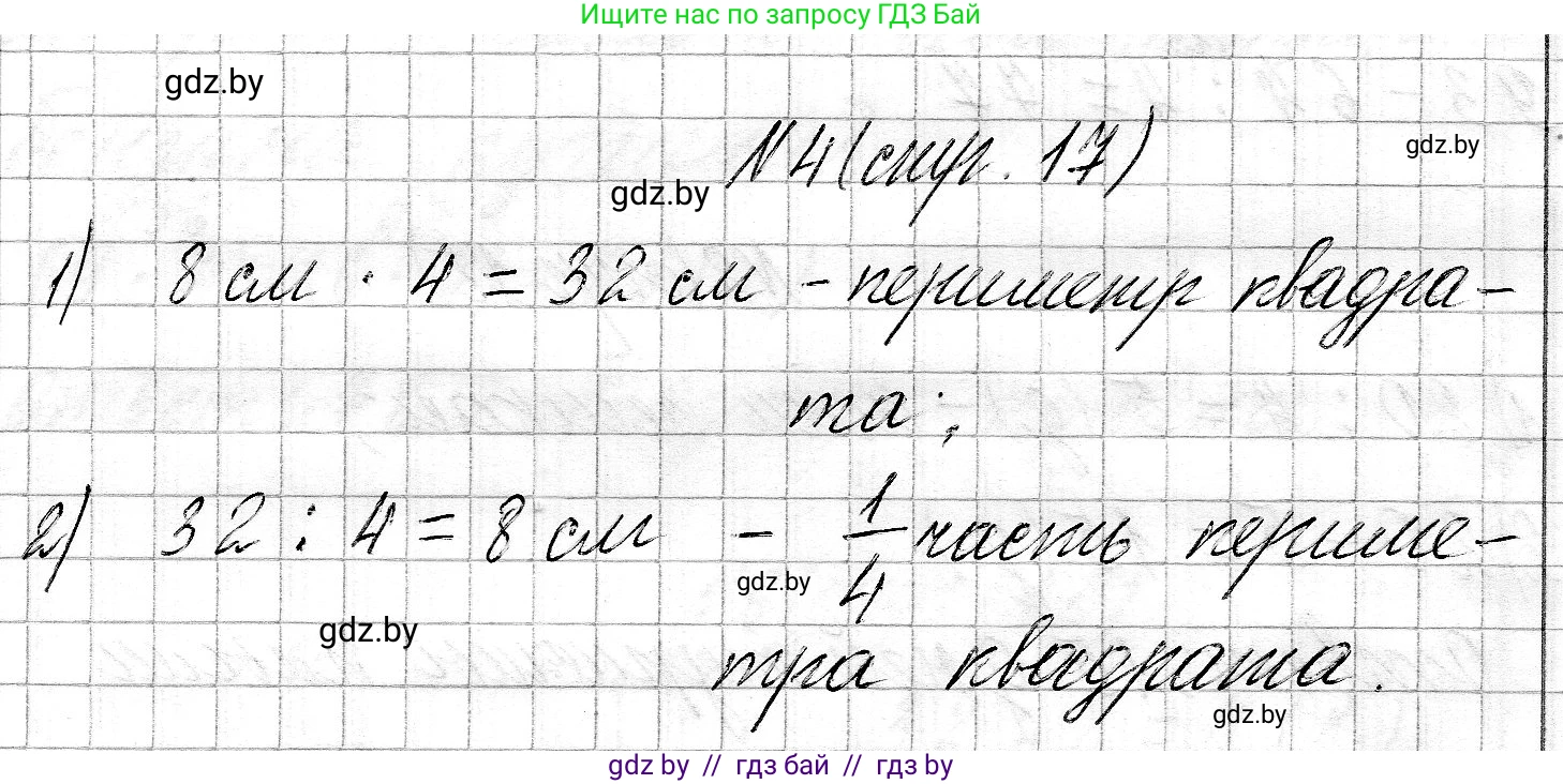 Математика, 3 класс Учебник, авторы: Муравьева Галина Леонидовна, Урбан Мария Анатольевна, издательство Национальный институт образования, Минск, 2021, оранжевого цвета, Часть 2, страница 17, номер 4, Решение 2