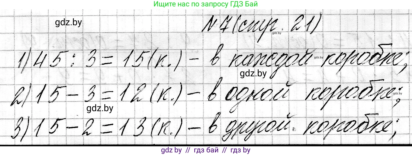 Математика, 3 класс Учебник, авторы: Муравьева Галина Леонидовна, Урбан Мария Анатольевна, издательство Национальный институт образования, Минск, 2021, оранжевого цвета, Часть 2, страница 21, номер 7, Решение 2