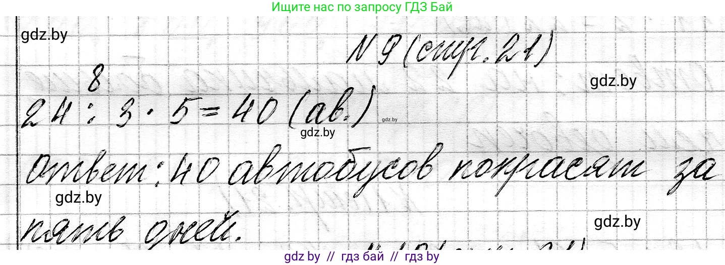 Математика, 3 класс Учебник, авторы: Муравьева Галина Леонидовна, Урбан Мария Анатольевна, издательство Национальный институт образования, Минск, 2021, оранжевого цвета, Часть 2, страница 21, номер 9, Решение 2