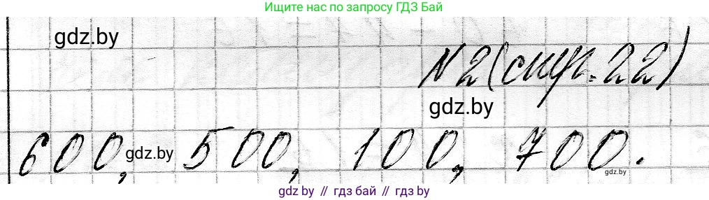 Математика, 3 класс Учебник, авторы: Муравьева Галина Леонидовна, Урбан Мария Анатольевна, издательство Национальный институт образования, Минск, 2021, оранжевого цвета, Часть 2, страница 22, номер 2, Решение 2