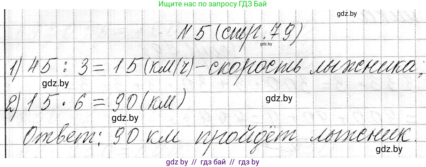 Математика, 3 класс Учебник, авторы: Муравьева Галина Леонидовна, Урбан Мария Анатольевна, издательство Национальный институт образования, Минск, 2021, оранжевого цвета, Часть 2, страница 79, номер 5, Решение 2