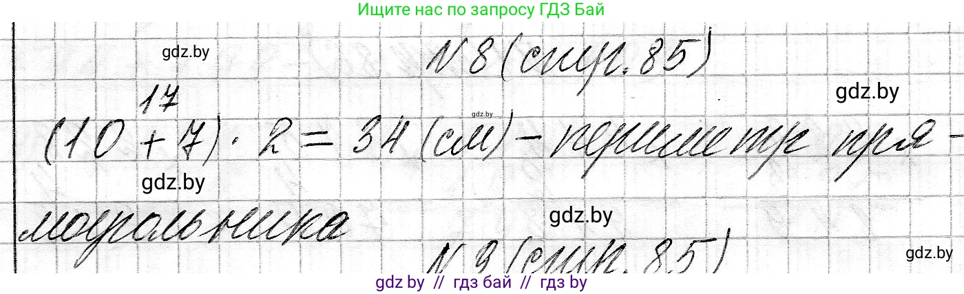 Математика, 3 класс Учебник, авторы: Муравьева Галина Леонидовна, Урбан Мария Анатольевна, издательство Национальный институт образования, Минск, 2021, оранжевого цвета, Часть 2, страница 85, номер 8, Решение 2