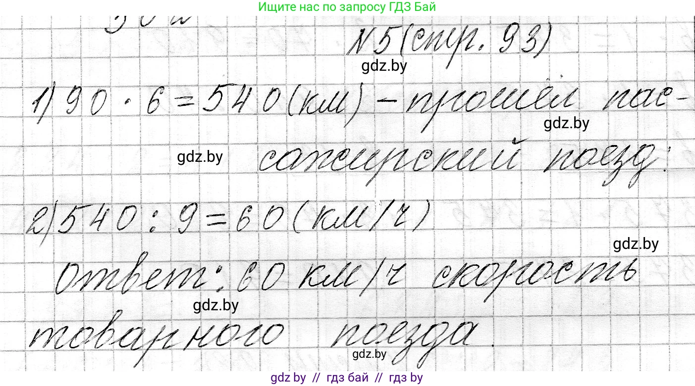 Математика, 3 класс Учебник, авторы: Муравьева Галина Леонидовна, Урбан Мария Анатольевна, издательство Национальный институт образования, Минск, 2021, оранжевого цвета, Часть 2, страница 93, номер 5, Решение 2