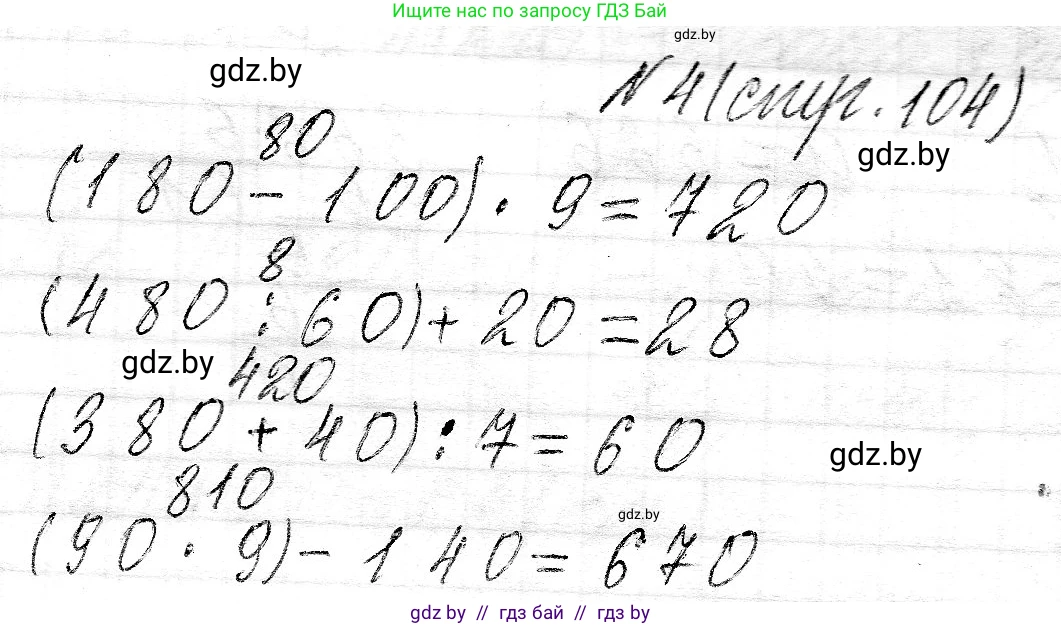 Математика, 3 класс Учебник, авторы: Муравьева Галина Леонидовна, Урбан Мария Анатольевна, издательство Национальный институт образования, Минск, 2021, оранжевого цвета, Часть 2, страница 104, номер 4, Решение 2