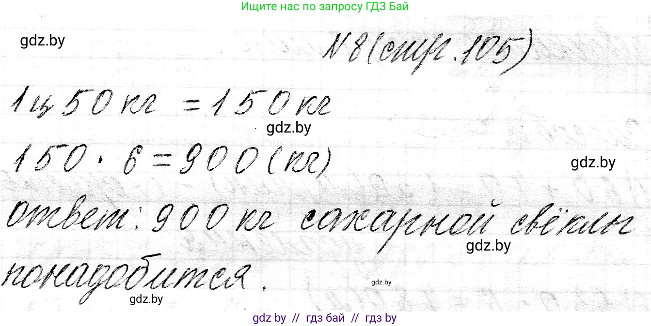 Математика, 3 класс Учебник, авторы: Муравьева Галина Леонидовна, Урбан Мария Анатольевна, издательство Национальный институт образования, Минск, 2021, оранжевого цвета, Часть 2, страница 105, номер 8, Решение 2