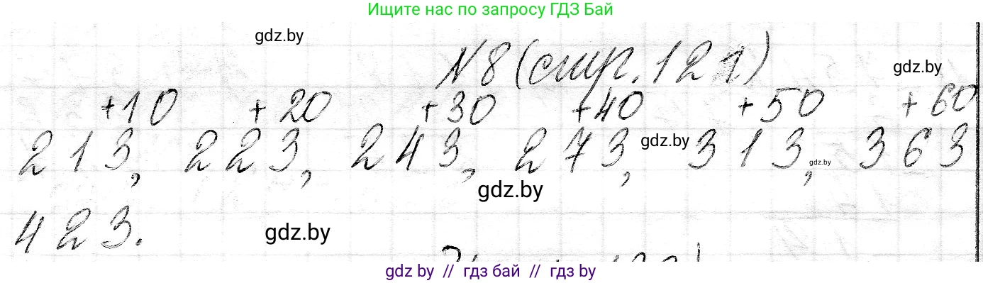 Математика, 3 класс Учебник, авторы: Муравьева Галина Леонидовна, Урбан Мария Анатольевна, издательство Национальный институт образования, Минск, 2021, оранжевого цвета, Часть 2, страница 121, номер 8, Решение 2