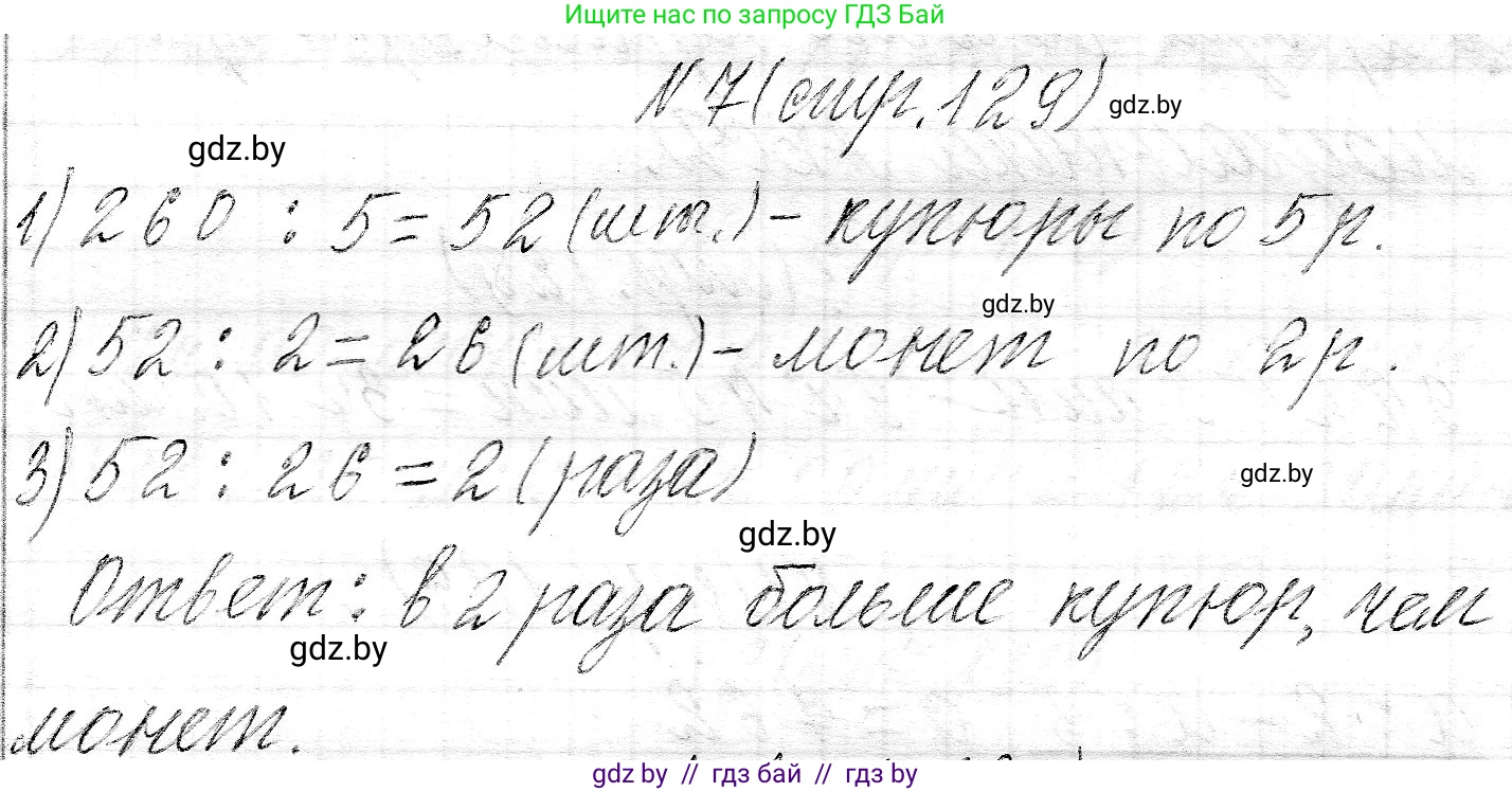 Математика, 3 класс Учебник, авторы: Муравьева Галина Леонидовна, Урбан Мария Анатольевна, издательство Национальный институт образования, Минск, 2021, оранжевого цвета, Часть 2, страница 129, номер 7, Решение 2