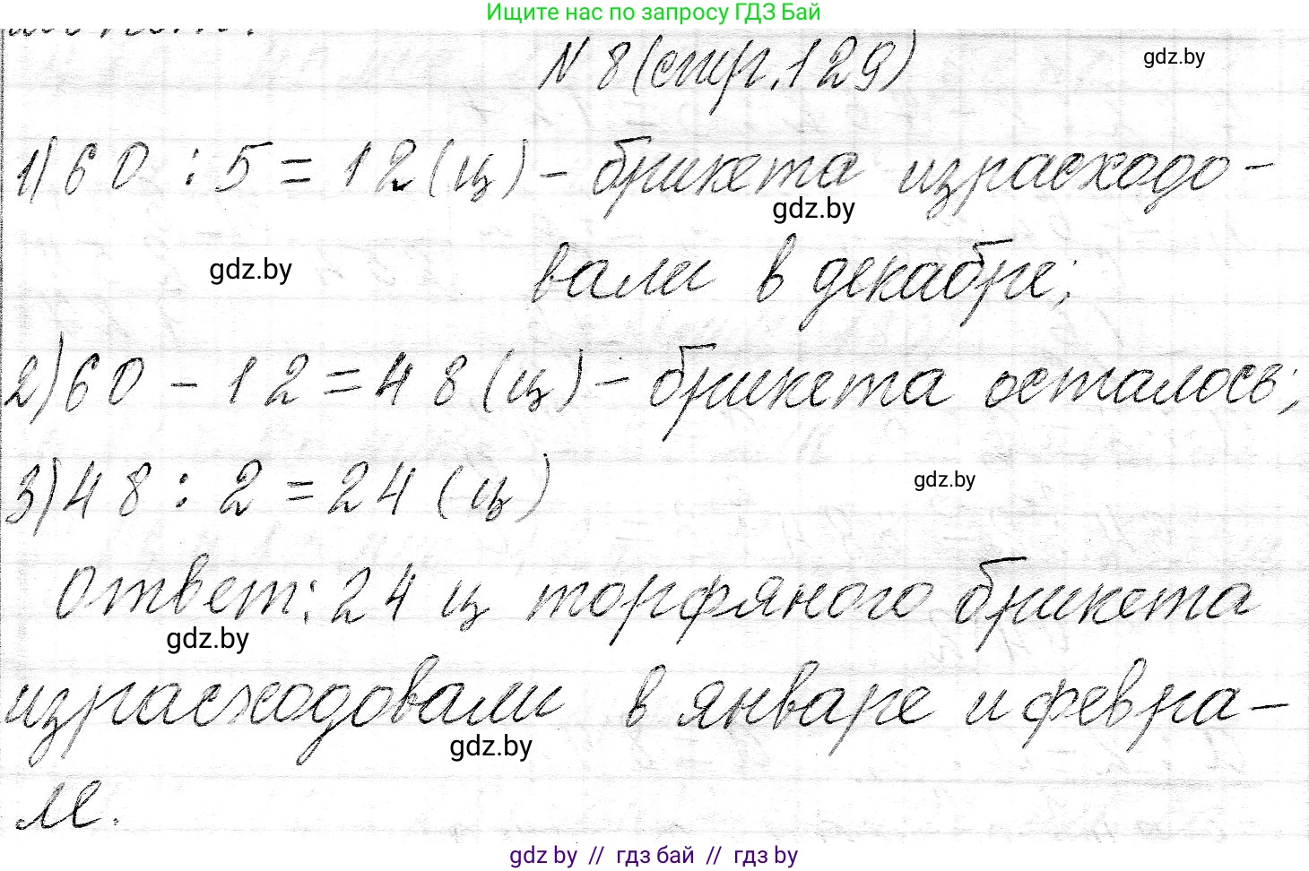Математика, 3 класс Учебник, авторы: Муравьева Галина Леонидовна, Урбан Мария Анатольевна, издательство Национальный институт образования, Минск, 2021, оранжевого цвета, Часть 2, страница 129, номер 8, Решение 2