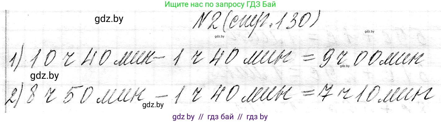 Математика, 3 класс Учебник, авторы: Муравьева Галина Леонидовна, Урбан Мария Анатольевна, издательство Национальный институт образования, Минск, 2021, оранжевого цвета, Часть 2, страница 130, номер 2, Решение 2