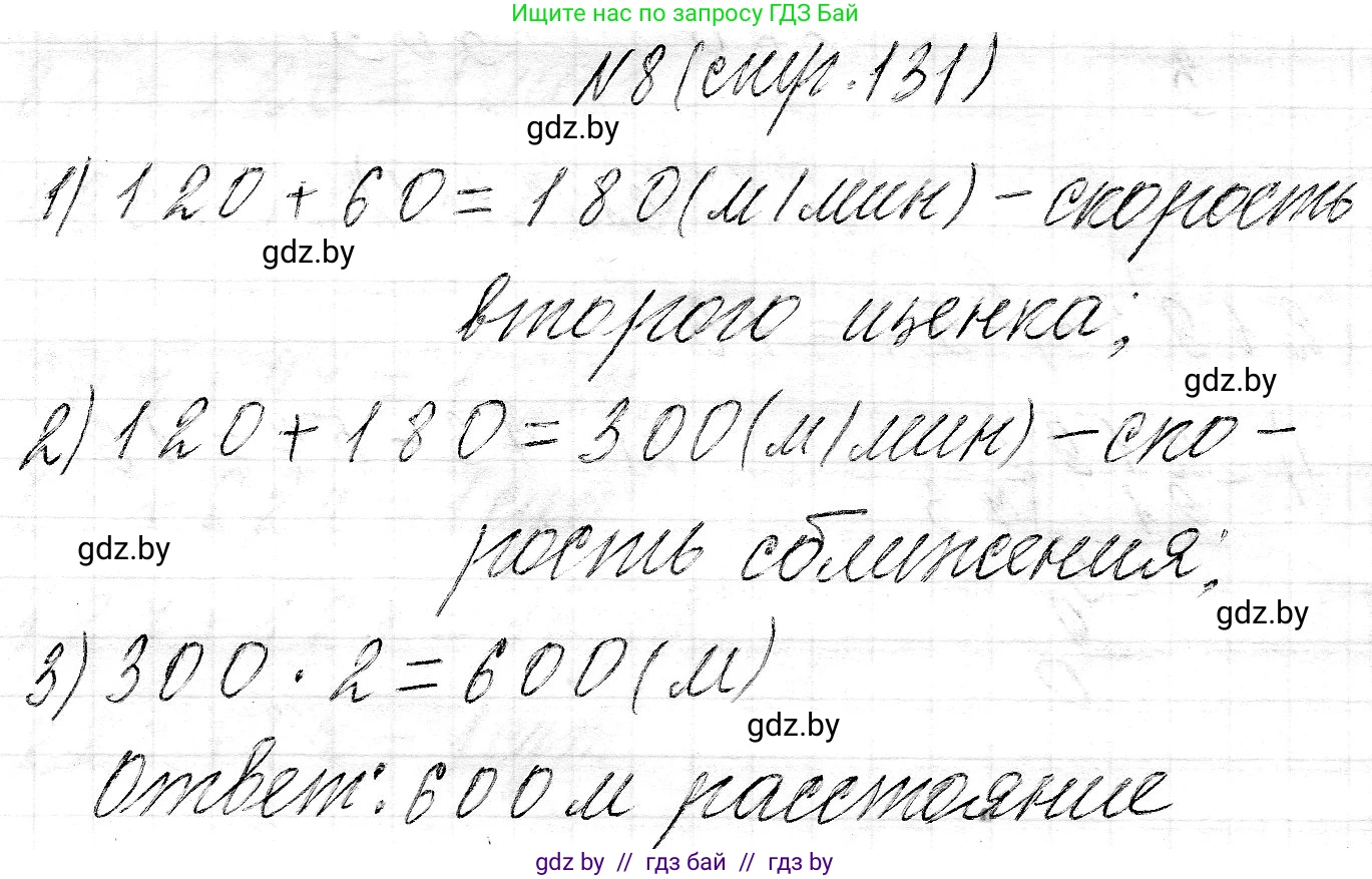 Математика, 3 класс Учебник, авторы: Муравьева Галина Леонидовна, Урбан Мария Анатольевна, издательство Национальный институт образования, Минск, 2021, оранжевого цвета, Часть 2, страница 131, номер 8, Решение 2
