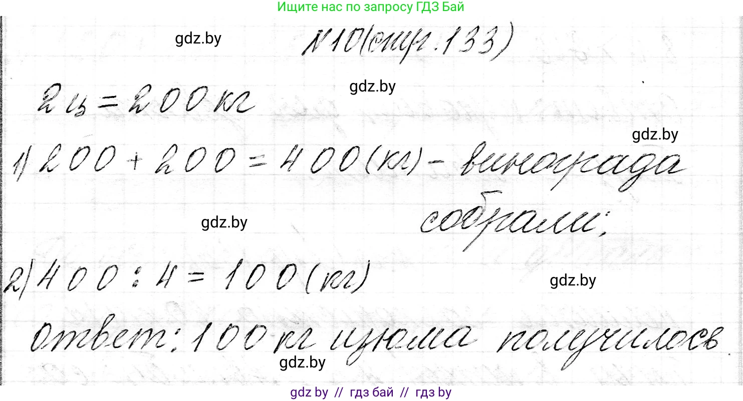 Математика, 3 класс Учебник, авторы: Муравьева Галина Леонидовна, Урбан Мария Анатольевна, издательство Национальный институт образования, Минск, 2021, оранжевого цвета, Часть 2, страница 133, номер 10, Решение 2