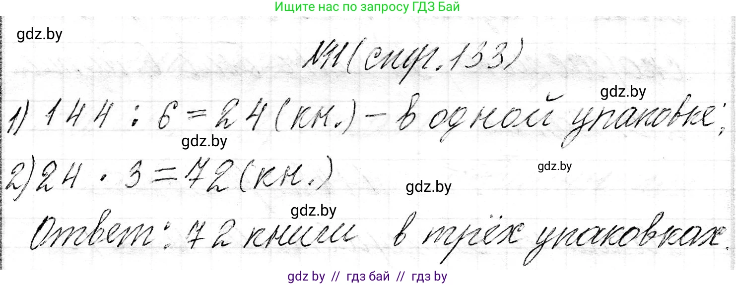 Математика, 3 класс Учебник, авторы: Муравьева Галина Леонидовна, Урбан Мария Анатольевна, издательство Национальный институт образования, Минск, 2021, оранжевого цвета, Часть 2, страница 133, номер 11, Решение 2