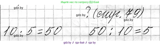 Математика, 3 класс Учебник, авторы: Муравьева Галина Леонидовна, Урбан Мария Анатольевна, издательство Национальный институт образования, Минск, 2021, оранжевого цвета, Часть 1, страница 79, Решение 2