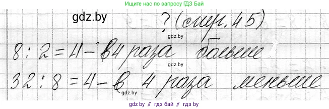 Математика, 3 класс Учебник, авторы: Муравьева Галина Леонидовна, Урбан Мария Анатольевна, издательство Национальный институт образования, Минск, 2021, оранжевого цвета, Часть 1, страница 45, Решение 2