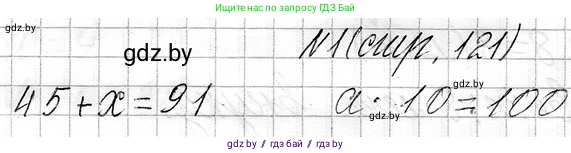 Математика, 3 класс Учебник, авторы: Муравьева Галина Леонидовна, Урбан Мария Анатольевна, издательство Национальный институт образования, Минск, 2021, оранжевого цвета, Часть 1, страница 121, Решение 2