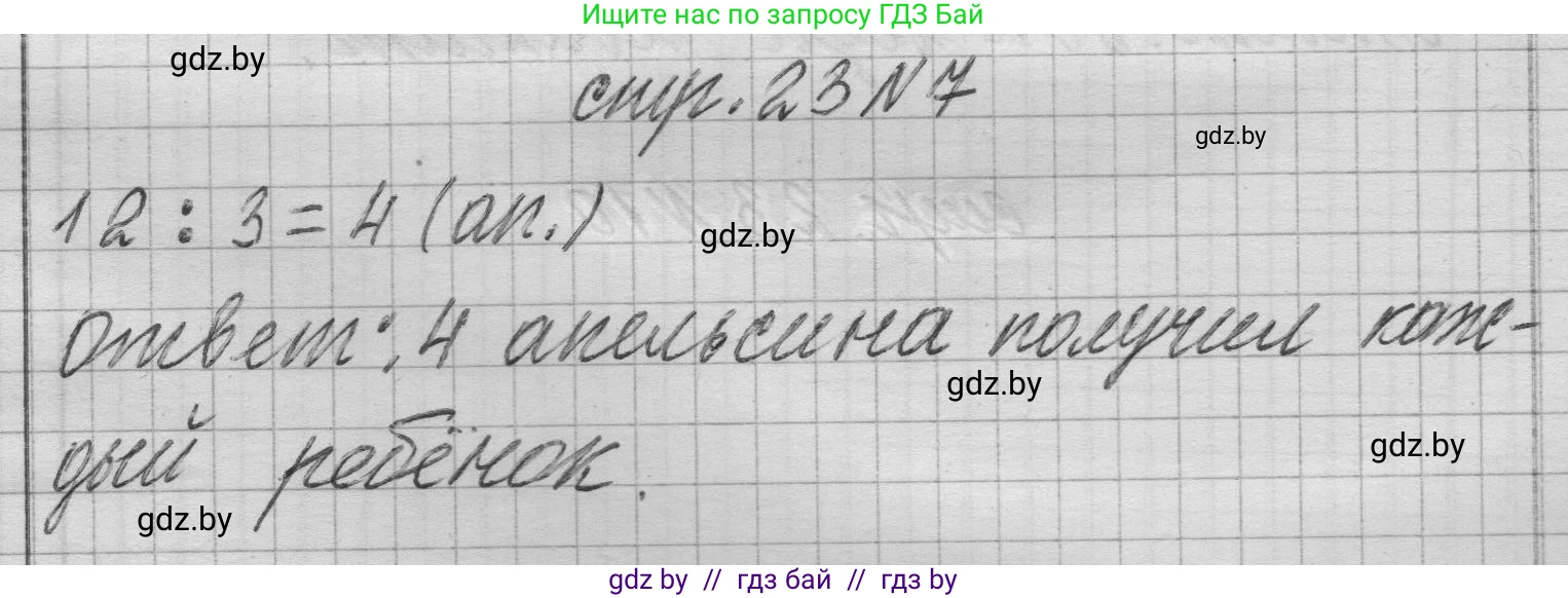 Математика, 3 класс Учебник, авторы: Муравьева Галина Леонидовна, Урбан Мария Анатольевна, издательство Национальный институт образования, Минск, 2021, оранжевого цвета, Часть 1, страница 23, номер 7, Решение 1