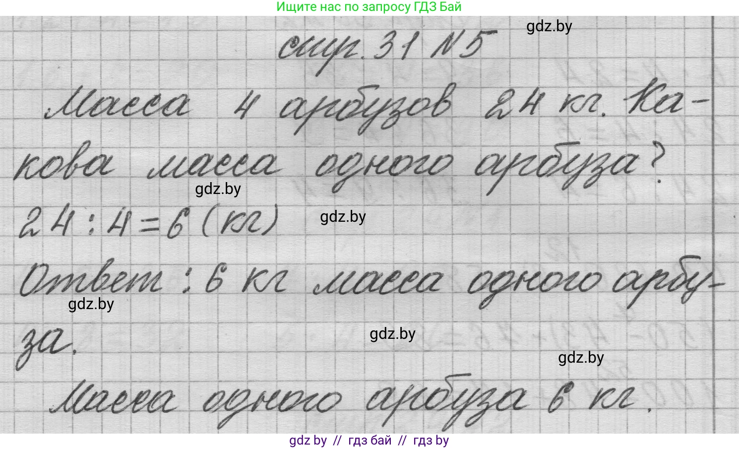 Математика, 3 класс Учебник, авторы: Муравьева Галина Леонидовна, Урбан Мария Анатольевна, издательство Национальный институт образования, Минск, 2021, оранжевого цвета, Часть 1, страница 31, номер 5, Решение 1