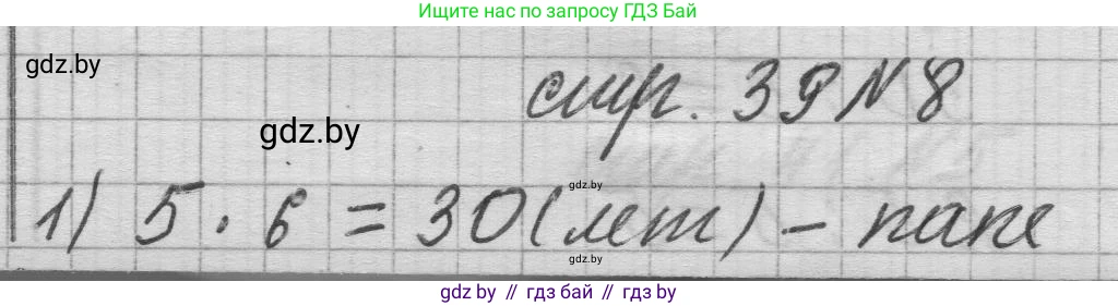 Математика, 3 класс Учебник, авторы: Муравьева Галина Леонидовна, Урбан Мария Анатольевна, издательство Национальный институт образования, Минск, 2021, оранжевого цвета, Часть 1, страница 39, номер 8, Решение 1