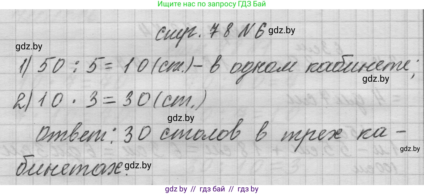 Математика, 3 класс Учебник, авторы: Муравьева Галина Леонидовна, Урбан Мария Анатольевна, издательство Национальный институт образования, Минск, 2021, оранжевого цвета, Часть 1, страница 78, номер 6, Решение 1