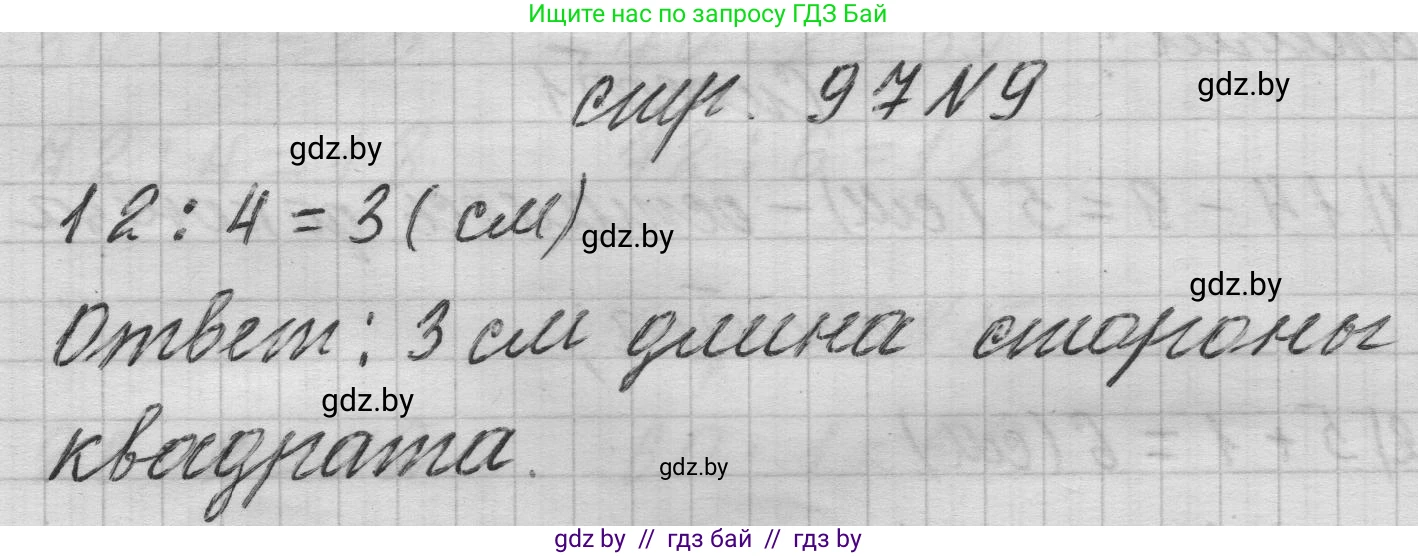 Математика, 3 класс Учебник, авторы: Муравьева Галина Леонидовна, Урбан Мария Анатольевна, издательство Национальный институт образования, Минск, 2021, оранжевого цвета, Часть 1, страница 97, номер 9, Решение 1