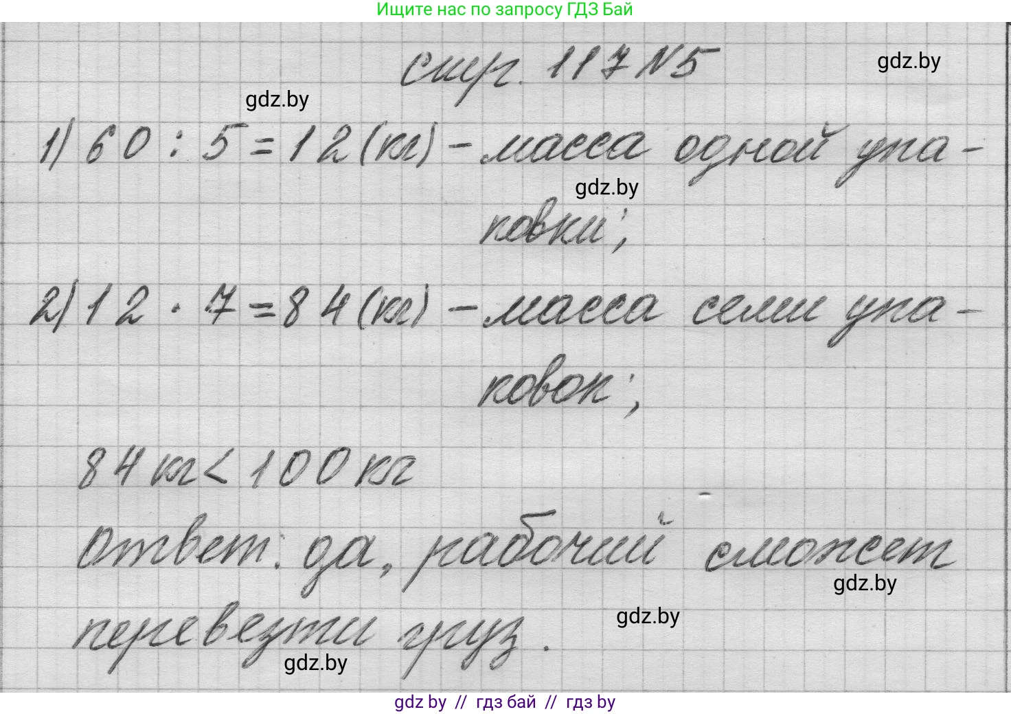 Математика, 3 класс Учебник, авторы: Муравьева Галина Леонидовна, Урбан Мария Анатольевна, издательство Национальный институт образования, Минск, 2021, оранжевого цвета, Часть 1, страница 117, номер 5, Решение 1