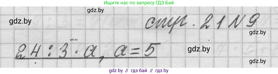 Математика, 3 класс Учебник, авторы: Муравьева Галина Леонидовна, Урбан Мария Анатольевна, издательство Национальный институт образования, Минск, 2021, оранжевого цвета, Часть 2, страница 21, номер 9, Решение 1