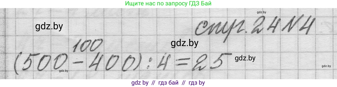Математика, 3 класс Учебник, авторы: Муравьева Галина Леонидовна, Урбан Мария Анатольевна, издательство Национальный институт образования, Минск, 2021, оранжевого цвета, Часть 2, страница 24, номер 4, Решение 1