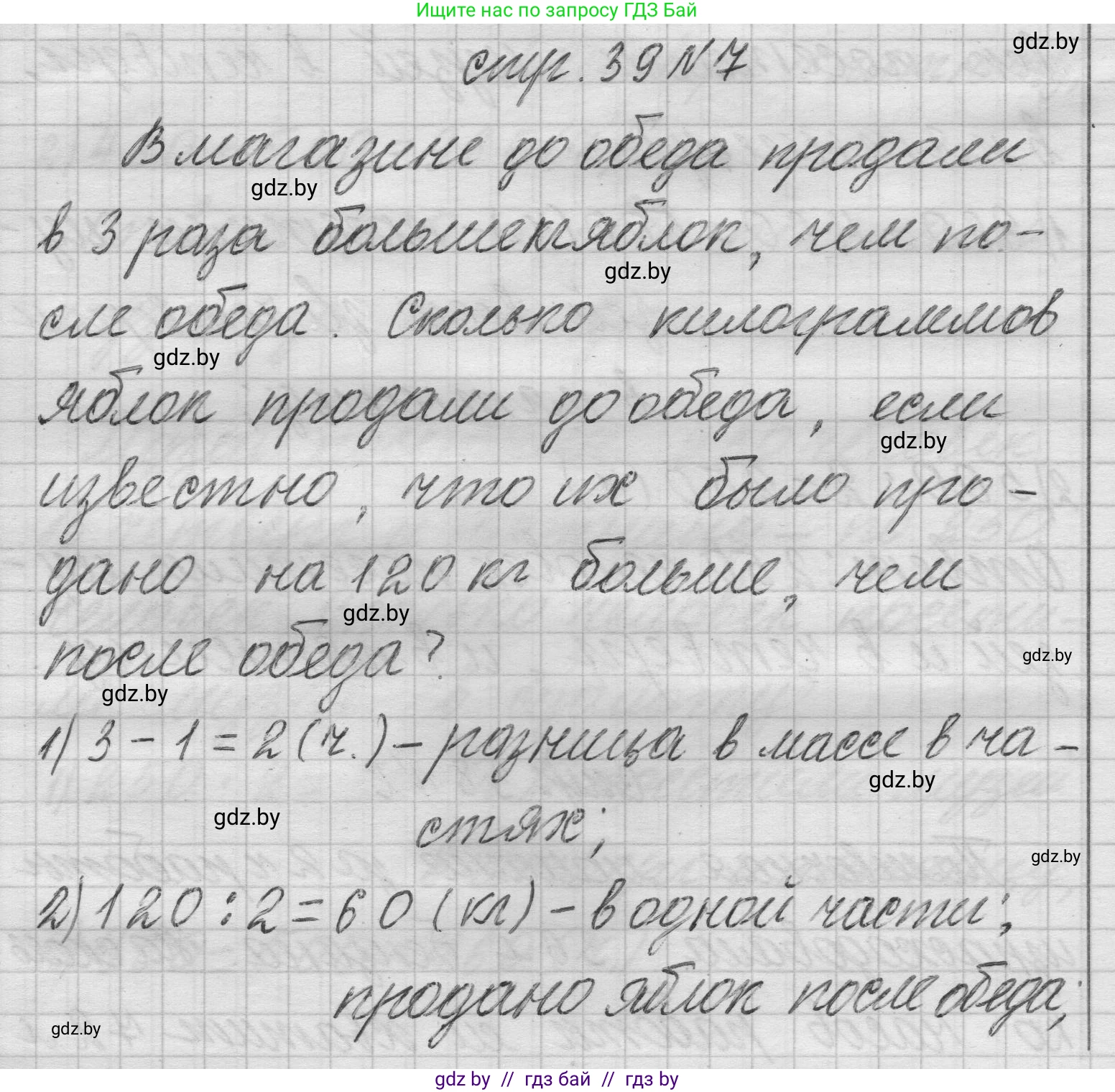 Математика, 3 класс Учебник, авторы: Муравьева Галина Леонидовна, Урбан Мария Анатольевна, издательство Национальный институт образования, Минск, 2021, оранжевого цвета, Часть 2, страница 39, номер 7, Решение 1