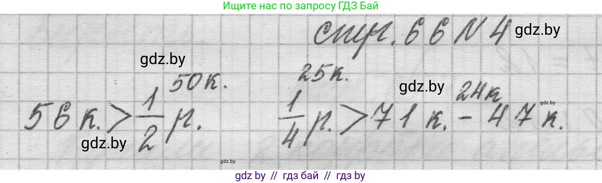 Математика, 3 класс Учебник, авторы: Муравьева Галина Леонидовна, Урбан Мария Анатольевна, издательство Национальный институт образования, Минск, 2021, оранжевого цвета, Часть 2, страница 66, номер 4, Решение 1
