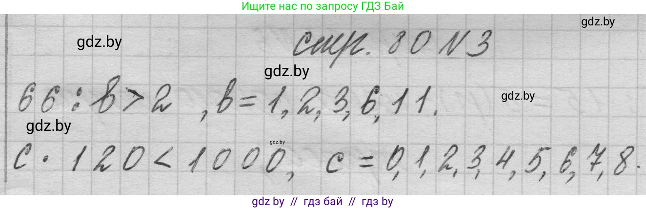 Математика, 3 класс Учебник, авторы: Муравьева Галина Леонидовна, Урбан Мария Анатольевна, издательство Национальный институт образования, Минск, 2021, оранжевого цвета, Часть 2, страница 80, номер 3, Решение 1