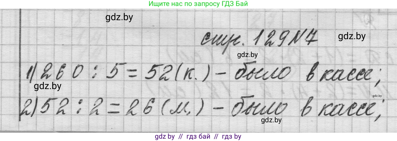 Математика, 3 класс Учебник, авторы: Муравьева Галина Леонидовна, Урбан Мария Анатольевна, издательство Национальный институт образования, Минск, 2021, оранжевого цвета, Часть 2, страница 129, номер 7, Решение 1