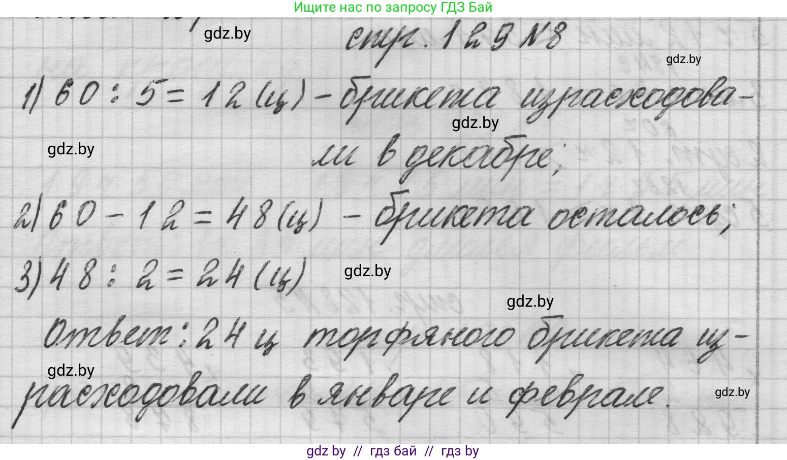 Математика, 3 класс Учебник, авторы: Муравьева Галина Леонидовна, Урбан Мария Анатольевна, издательство Национальный институт образования, Минск, 2021, оранжевого цвета, Часть 2, страница 129, номер 8, Решение 1