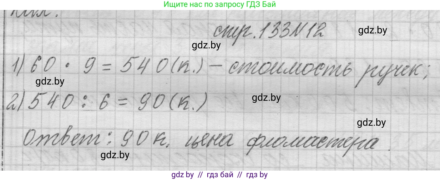 Математика, 3 класс Учебник, авторы: Муравьева Галина Леонидовна, Урбан Мария Анатольевна, издательство Национальный институт образования, Минск, 2021, оранжевого цвета, Часть 2, страница 133, номер 12, Решение 1