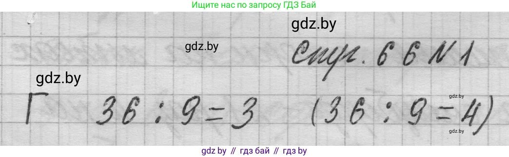 Математика, 3 класс Учебник, авторы: Муравьева Галина Леонидовна, Урбан Мария Анатольевна, издательство Национальный институт образования, Минск, 2021, оранжевого цвета, Часть 1, страница 66, Решение 1