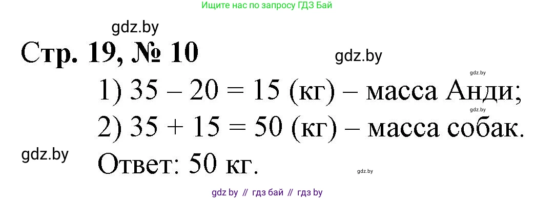 Математика, 3 класс Учебник, авторы: Муравьева Галина Леонидовна, Урбан Мария Анатольевна, издательство Национальный институт образования, Минск, 2021, оранжевого цвета, Часть 1, страница 19, номер 10, Решение 3