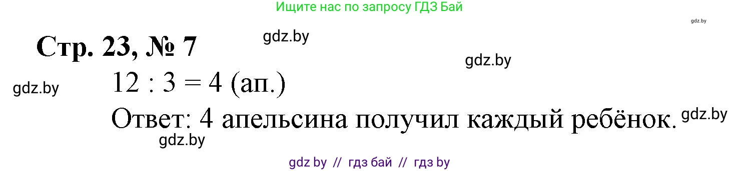 Математика, 3 класс Учебник, авторы: Муравьева Галина Леонидовна, Урбан Мария Анатольевна, издательство Национальный институт образования, Минск, 2021, оранжевого цвета, Часть 1, страница 23, номер 7, Решение 3