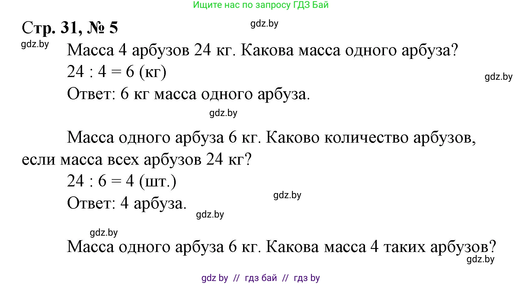 Математика, 3 класс Учебник, авторы: Муравьева Галина Леонидовна, Урбан Мария Анатольевна, издательство Национальный институт образования, Минск, 2021, оранжевого цвета, Часть 1, страница 31, номер 5, Решение 3