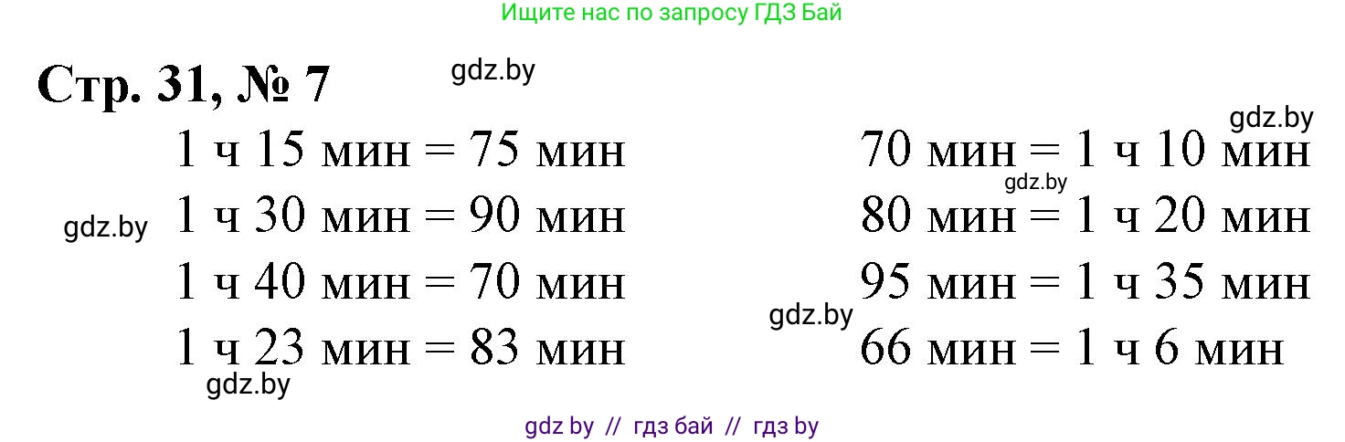 Математика, 3 класс Учебник, авторы: Муравьева Галина Леонидовна, Урбан Мария Анатольевна, издательство Национальный институт образования, Минск, 2021, оранжевого цвета, Часть 1, страница 31, номер 7, Решение 3