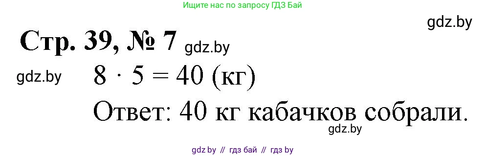 Математика, 3 класс Учебник, авторы: Муравьева Галина Леонидовна, Урбан Мария Анатольевна, издательство Национальный институт образования, Минск, 2021, оранжевого цвета, Часть 1, страница 39, номер 7, Решение 3