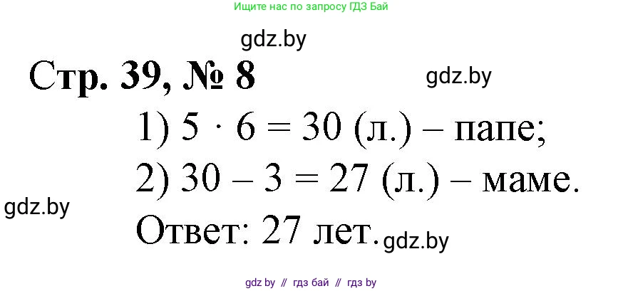 Математика, 3 класс Учебник, авторы: Муравьева Галина Леонидовна, Урбан Мария Анатольевна, издательство Национальный институт образования, Минск, 2021, оранжевого цвета, Часть 1, страница 39, номер 8, Решение 3