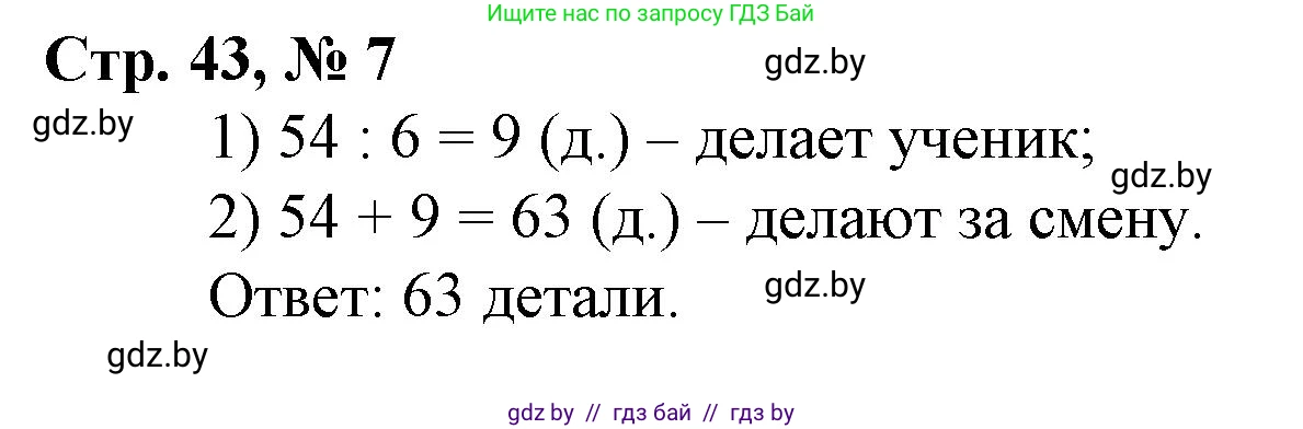 Математика, 3 класс Учебник, авторы: Муравьева Галина Леонидовна, Урбан Мария Анатольевна, издательство Национальный институт образования, Минск, 2021, оранжевого цвета, Часть 1, страница 43, номер 7, Решение 3
