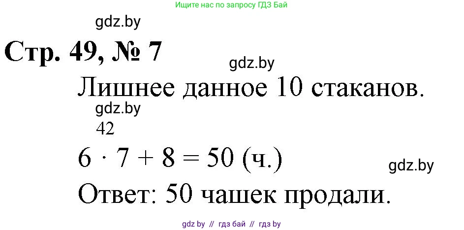 Математика, 3 класс Учебник, авторы: Муравьева Галина Леонидовна, Урбан Мария Анатольевна, издательство Национальный институт образования, Минск, 2021, оранжевого цвета, Часть 1, страница 49, номер 7, Решение 3