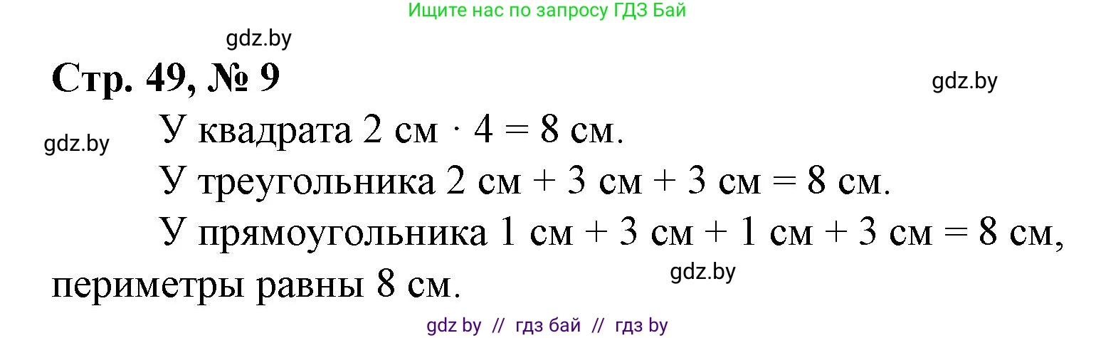 Математика, 3 класс Учебник, авторы: Муравьева Галина Леонидовна, Урбан Мария Анатольевна, издательство Национальный институт образования, Минск, 2021, оранжевого цвета, Часть 1, страница 49, номер 9, Решение 3