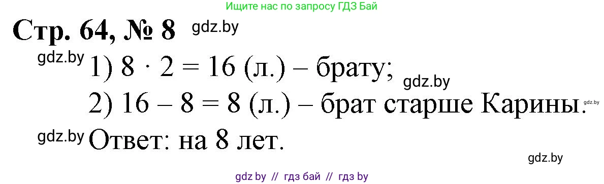 Математика, 3 класс Учебник, авторы: Муравьева Галина Леонидовна, Урбан Мария Анатольевна, издательство Национальный институт образования, Минск, 2021, оранжевого цвета, Часть 1, страница 64, номер 8, Решение 3