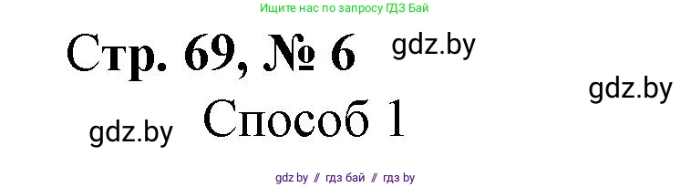 Математика, 3 класс Учебник, авторы: Муравьева Галина Леонидовна, Урбан Мария Анатольевна, издательство Национальный институт образования, Минск, 2021, оранжевого цвета, Часть 1, страница 69, номер 6, Решение 3
