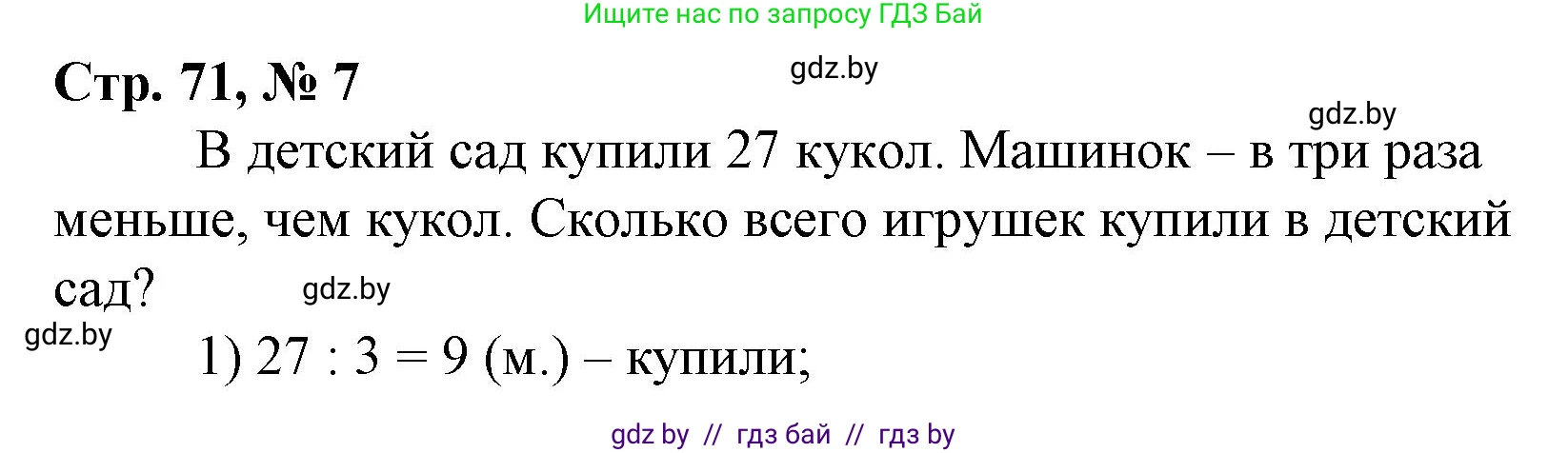 Математика, 3 класс Учебник, авторы: Муравьева Галина Леонидовна, Урбан Мария Анатольевна, издательство Национальный институт образования, Минск, 2021, оранжевого цвета, Часть 1, страница 71, номер 7, Решение 3
