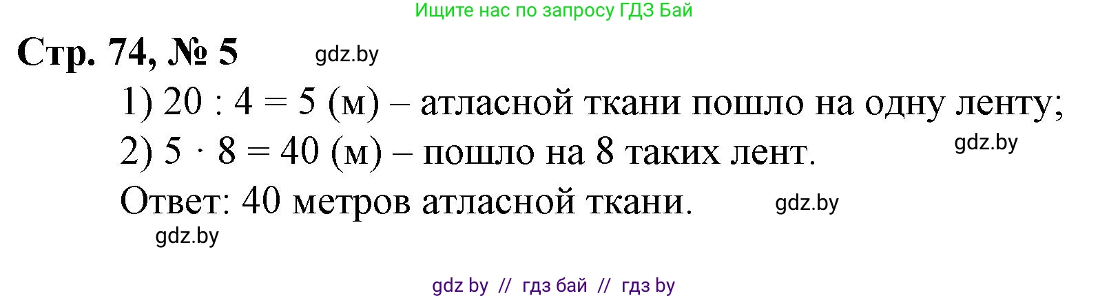 Математика, 3 класс Учебник, авторы: Муравьева Галина Леонидовна, Урбан Мария Анатольевна, издательство Национальный институт образования, Минск, 2021, оранжевого цвета, Часть 1, страница 74, номер 5, Решение 3