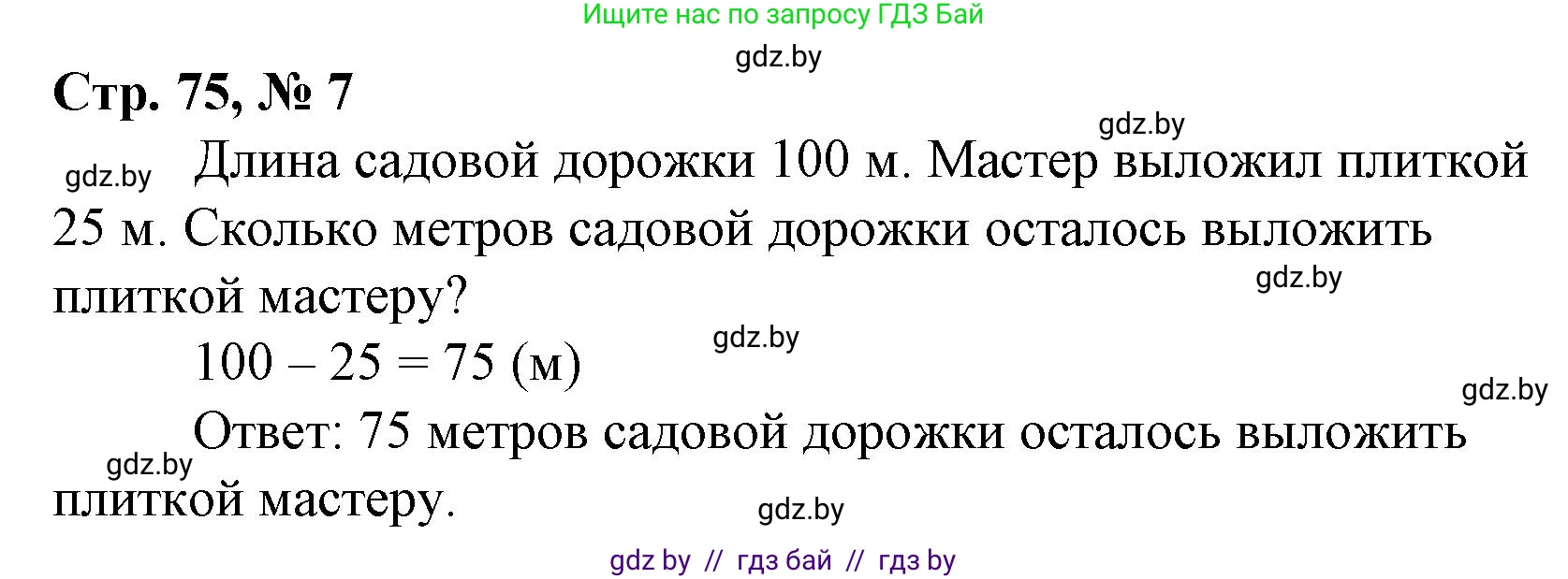 Математика, 3 класс Учебник, авторы: Муравьева Галина Леонидовна, Урбан Мария Анатольевна, издательство Национальный институт образования, Минск, 2021, оранжевого цвета, Часть 1, страница 75, номер 7, Решение 3
